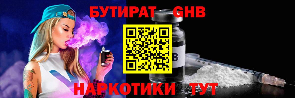 БУТИРАТ GHB Ачинск