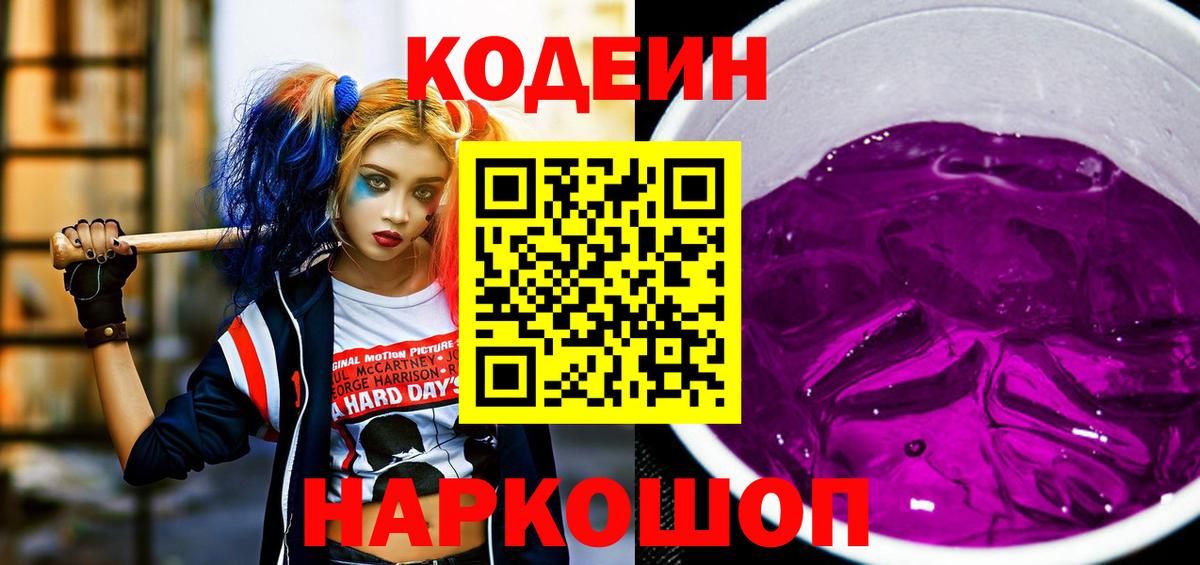 Codein напиток Lean (лин)  Вход с VPN  Ачинск 